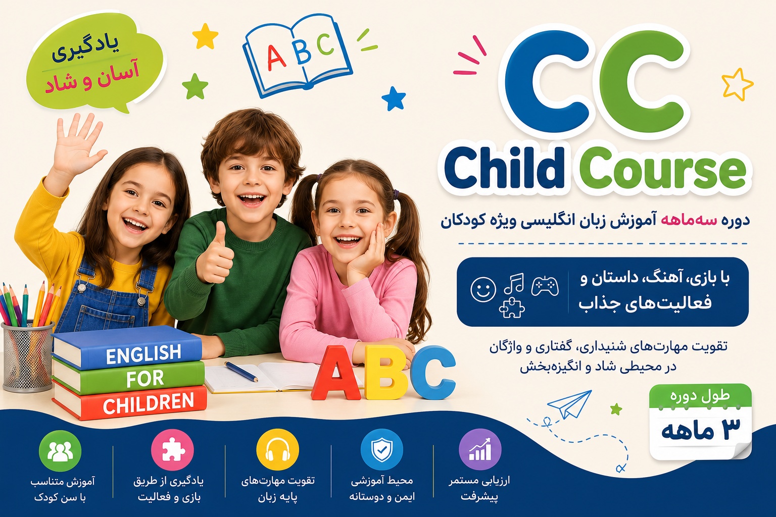دوره کودکان - CC2