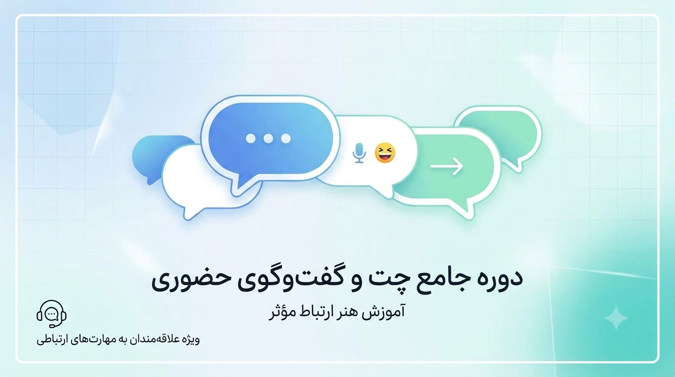 تصویر دوره Chat2