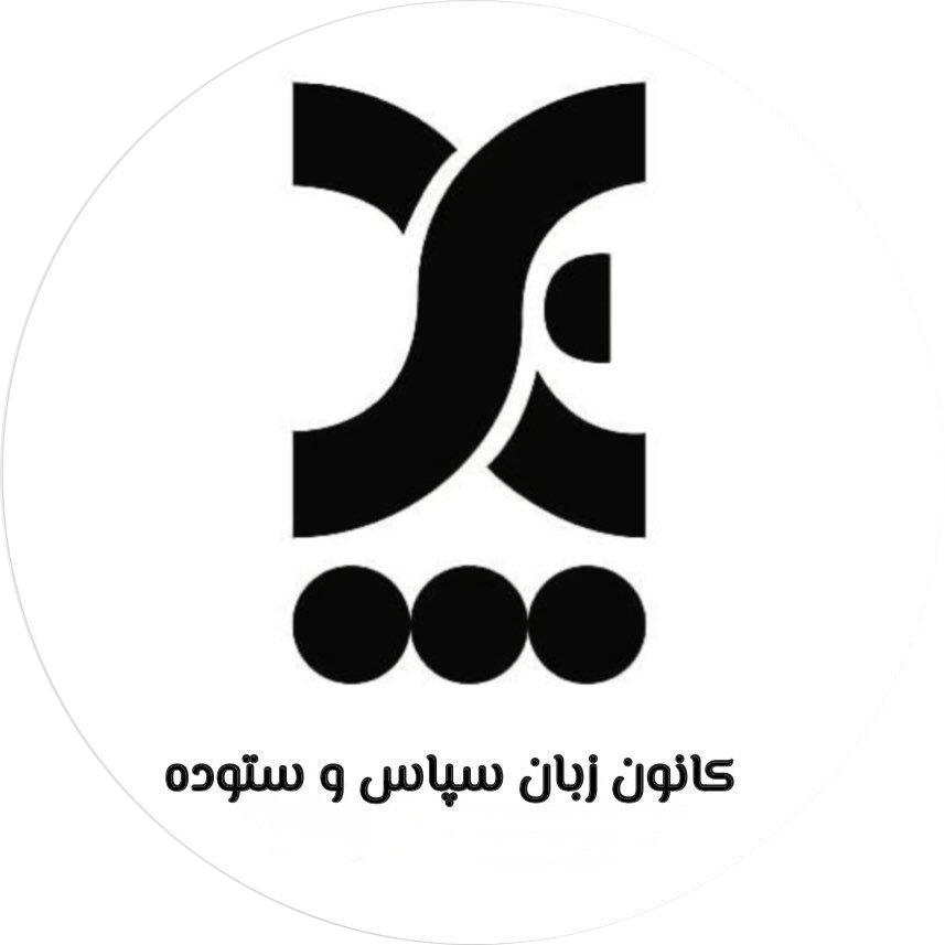 نشان رسمی کانون زبان سپاس و ستوده